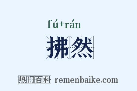 拂然是什么意思的图片